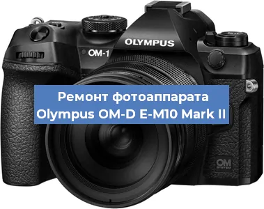 Ремонт фотоаппарата Olympus OM-D E-M10 Mark II в Санкт-Петербурге